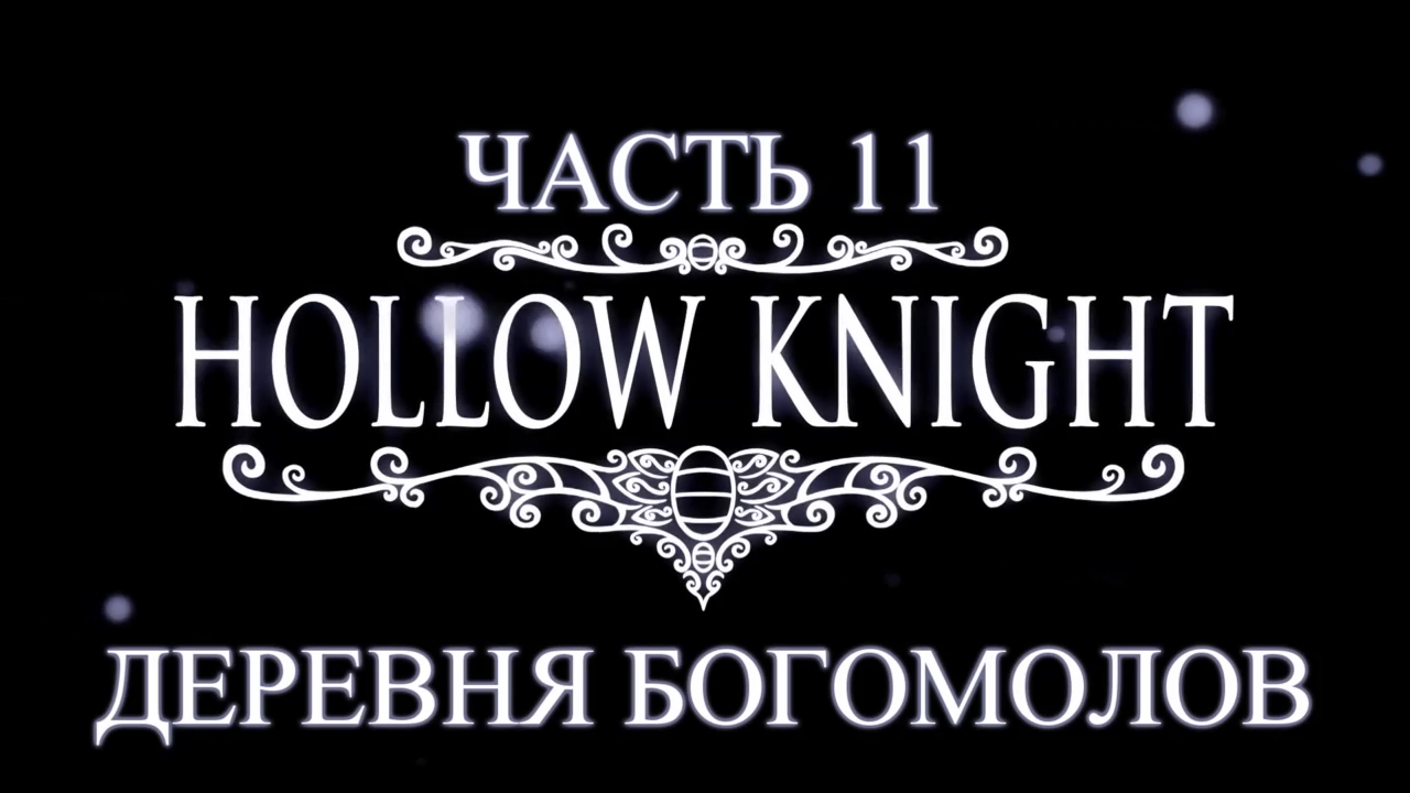 Hollow Knight Прохождение на русском #11 - Деревня богомолов [FullHD|PC] смотреть онлайн