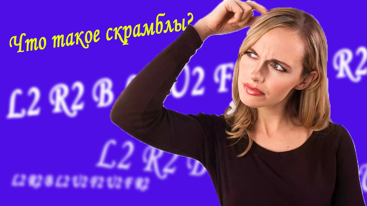 Что такое скрамбл? Объяснение спидкубера, которое будет тебе понятно!