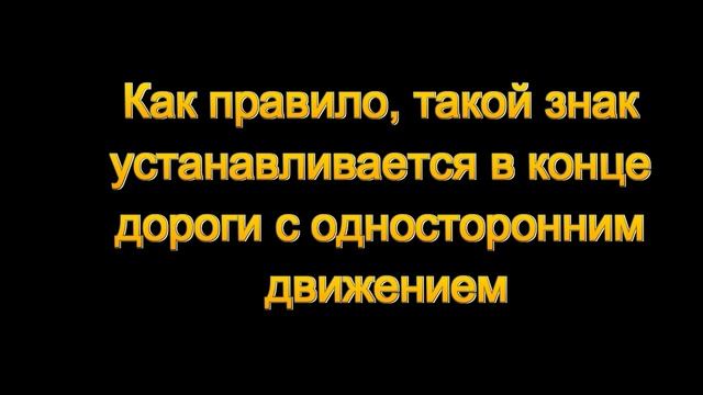 Знак 1.21 - Двустороннее движение смотреть онлайн