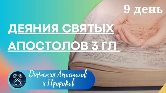 ЕЖЕДНЕВНОЕ ЧТЕНИЕ ЕВАНГЕЛИЯ/ Деяния Святых Апостолов 1-4 гл.; Псалмы 35, 36. смотреть онлайн