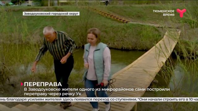 В Заводоуковске жители сами построили переправу через речку Ук смотреть онлайн