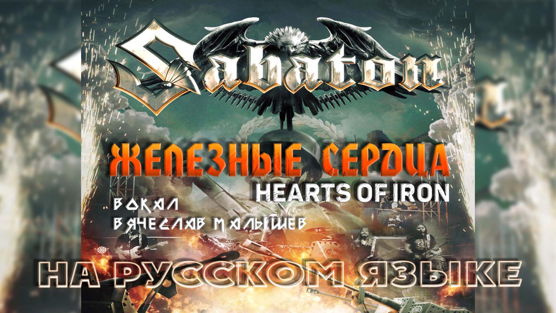 Sabaton - Железные сердца (Hearts of Iron на русском) В. Малышев смотреть онлайн