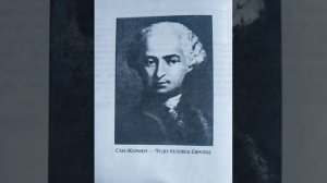 Чудо человек Европы - Сен Жермен