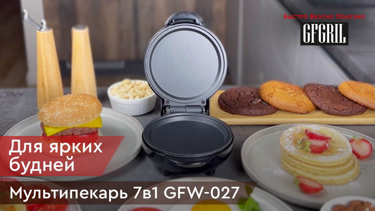 Мультипекарь мини-гриль 7 в 1 GFGRIL GFW-027 смотреть онлайн