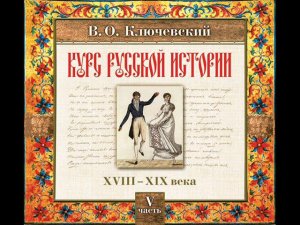 76 В.О. Ключевский. Лекция 76. КУРС РУССКОЙ ИСТОРИИ.