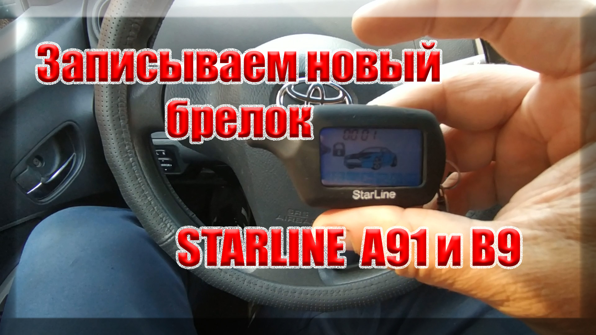 Starline A91, B9 Как записать новый брелок смотреть онлайн