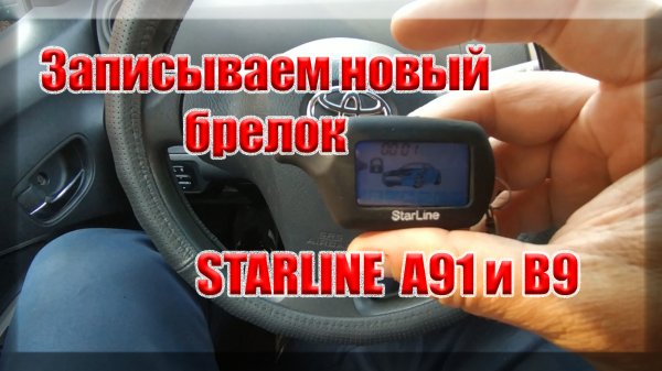 Starline A91, B9 Как записать новый брелок
