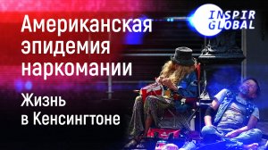 Жизнь в Кенсингтоне II Американская эпидемия наркомании