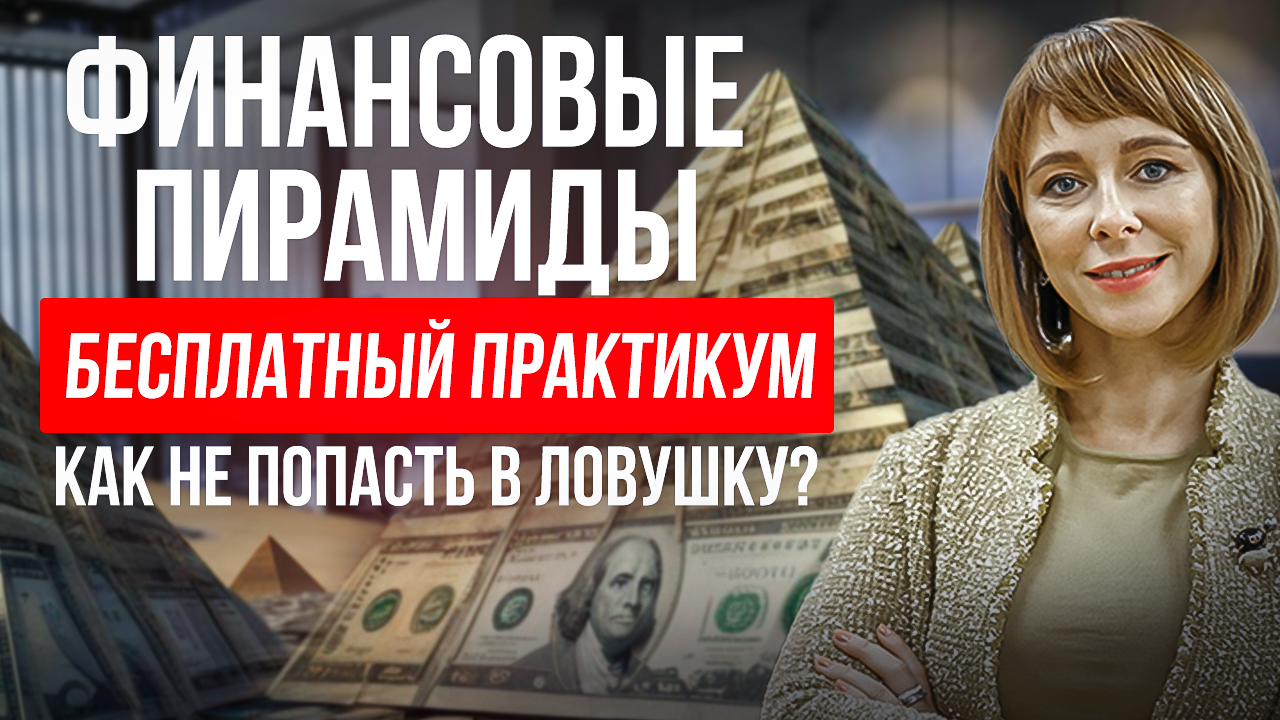 Как устроены все финансовые пирамиды? Как не стать жертвой мошенников и защитить свои инвестиции смотреть онлайн