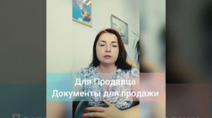 Документы для продажи (для продавца) - пошаговая инструкция Сам себе риэлтор