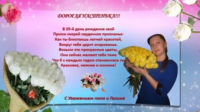 С Днем Рождения, Настенька!!! смотреть онлайн