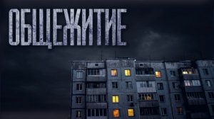 ЖУТКОЕ ОБЩЕЖИТИЕ... Страшные истории от Гробовщика. Истории на ночь. Мистика