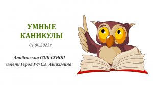 «Умные каникулы» 01.06.2023 - 1 день