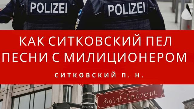 Как Ситковский пел песни с милиционером | Пример из проповеди МСЦЕХБ смотреть онлайн