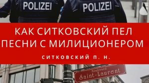 Как Ситковский пел песни с милиционером | Пример из проповеди МСЦЕХБ