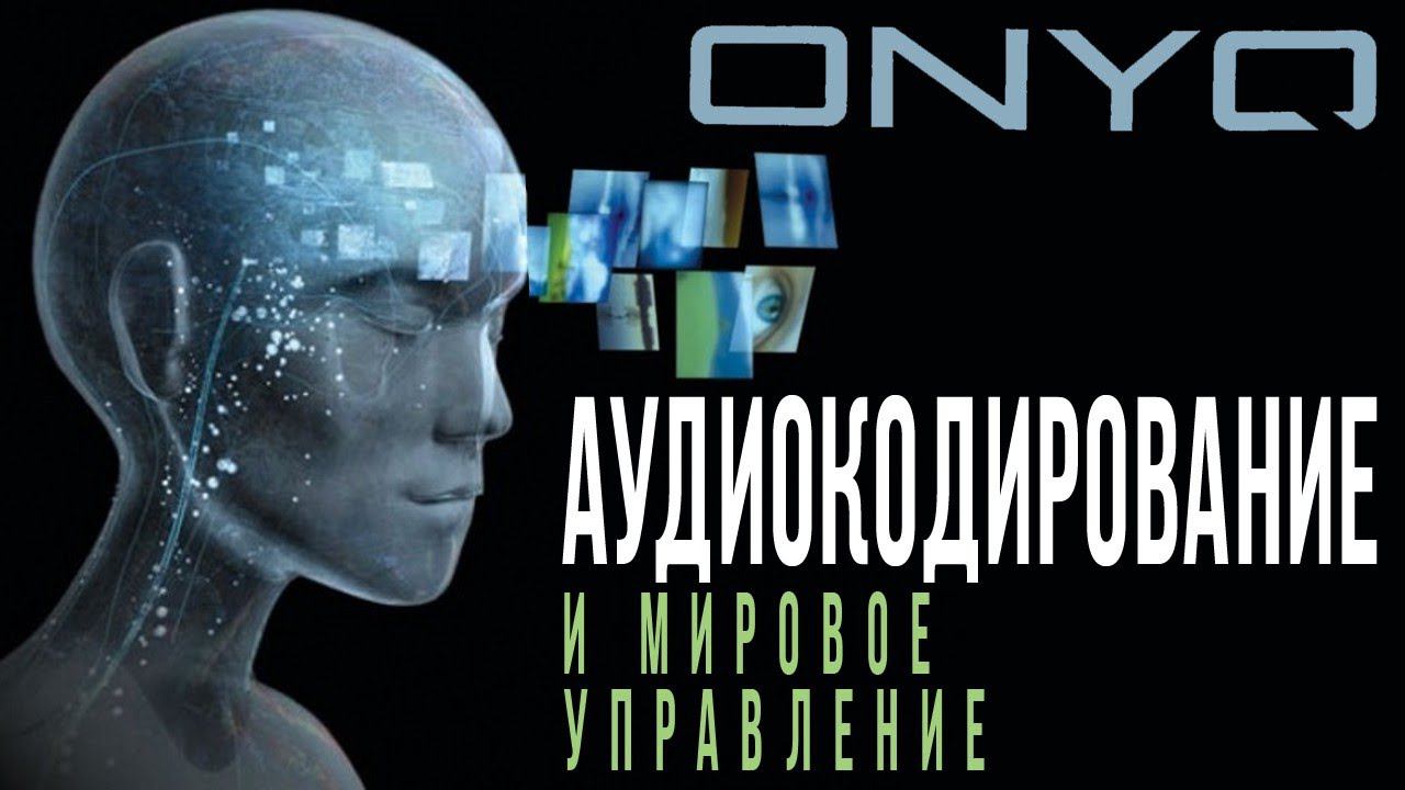 «ONYQ Аудиокодирование и мировое управление», в беседе Дмитрия Перетолчина и Игоря Стечкина смотреть онлайн