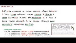 ГДЗ 4 класс, Русский язык, Упражнение. 265  Канакина В.П Горецкий В.Г Учебник, 2 часть