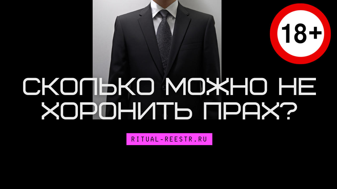 Сколько можно не хоронить прах?