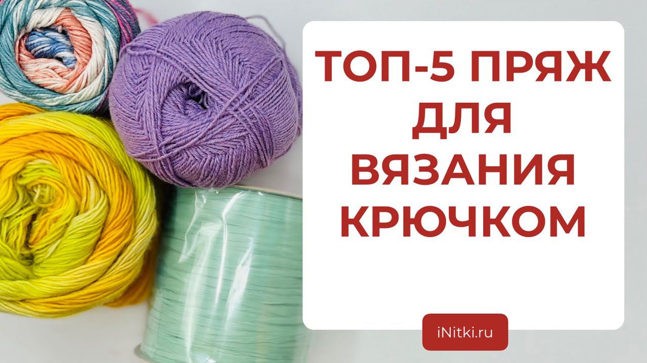 ТОП-5 ПРЯЖИ ДЛЯ ВЯЗАНИЯ КРЮЧКОМ - идеальная пряжа для крючка смотреть онлайн