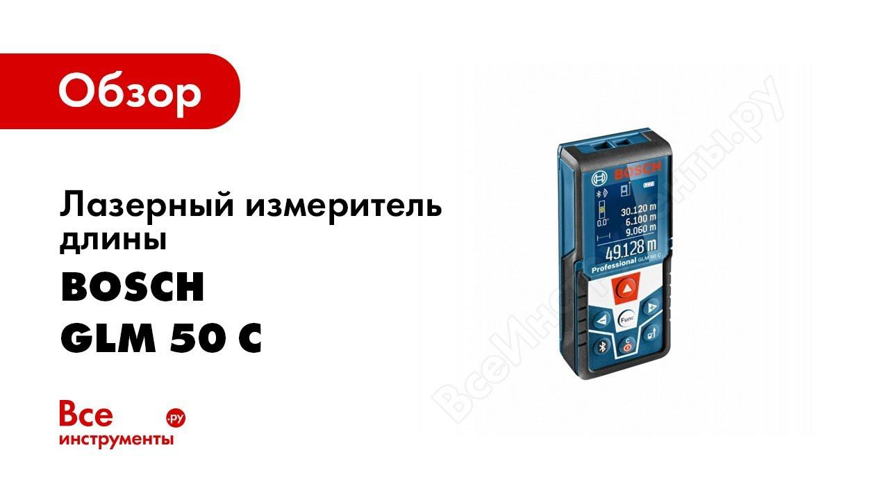 Обзор: Лазерный измеритель длины Bosch GLM 50 C Professional 0.601.072.C00 смотреть онлайн