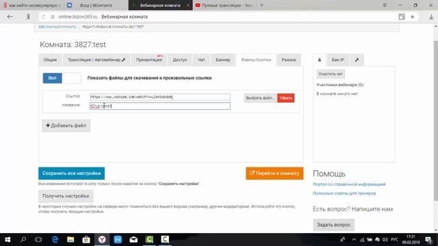 Как настроить вебинарную комнату в Бизон 365 смотреть онлайн