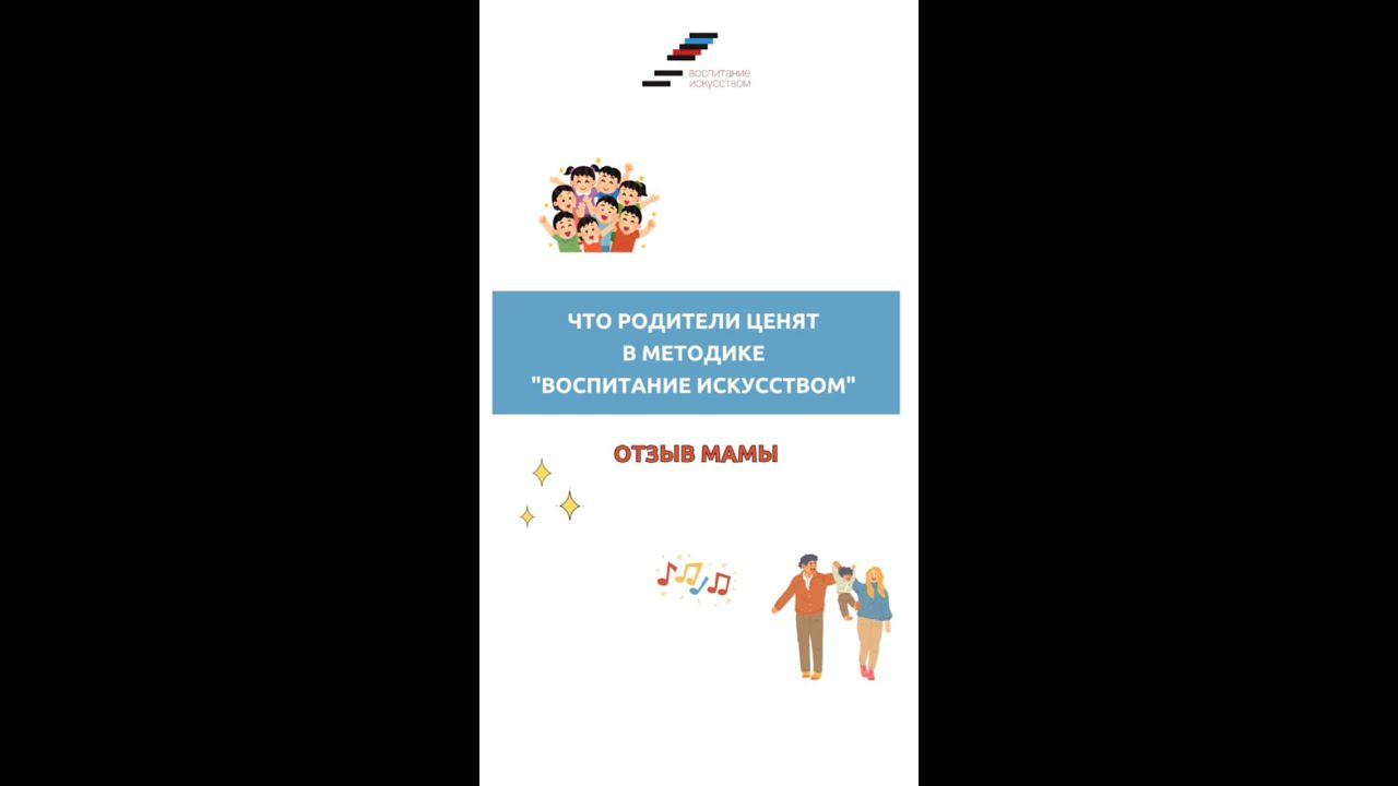 Что родители ценят в методике "Воспитание искусством"? смотреть онлайн