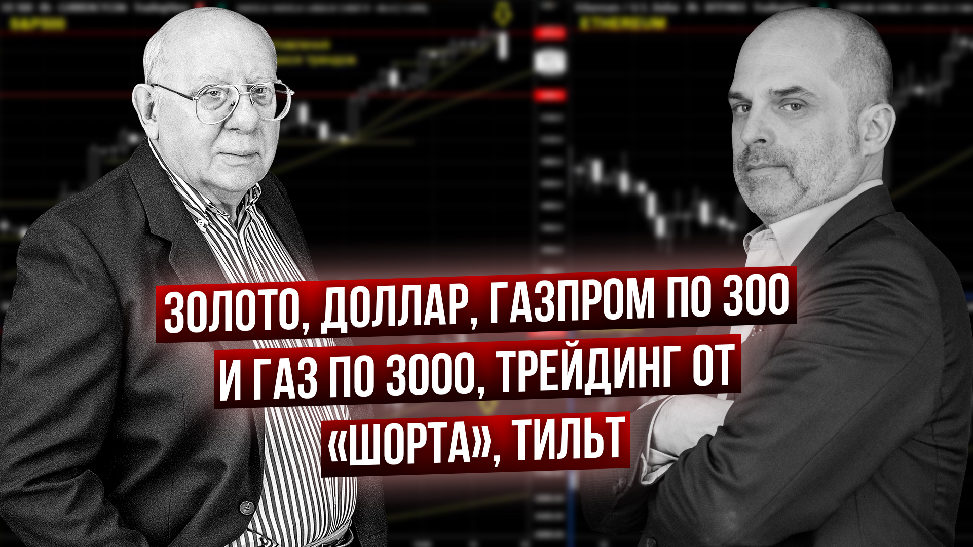 Гаевский и Царихин: тильт, S&P 500, нефть, биткоин, мнение по рынку от 2-х легенд - Д.Стукалин смотреть онлайн