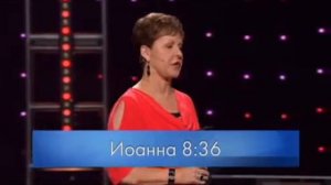 джойс майер проповеди, Свободны во Христе  Часть 1