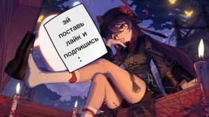быстрый гайд на Ху тао геншин импакт quick guide to Hu Tao Genshin Impact