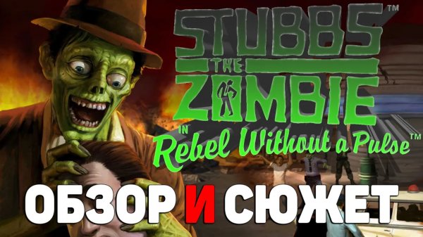 Коротко о игре Stubbs the Zombie in Rebel Without a Pulse