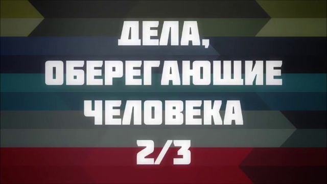 Дела, оберегающие человека 2 3 Ринат Абу Мухаммад смотреть онлайн