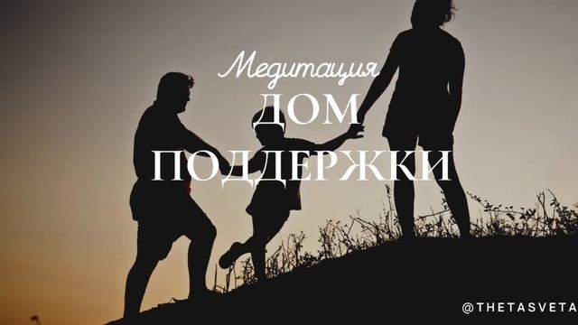 Медитация "ДОМ ПРИНЯТИЯ" смотреть онлайн
