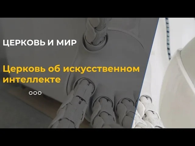 Как Церковь относится к развитию искусственного интеллекта? смотреть онлайн