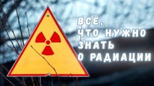 Всё что вы хотели знать о радиации, но не знали, у кого спросить!