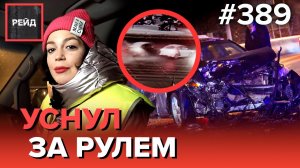 ДТП С ТРЕМЯ АВТОМОБИЛЯМИ | ГЛУПОЕ НАРУШЕНИЕ ПДД | ТАКСИСТ УСНУЛ ЗА РУЛЕМ - Рейд 389