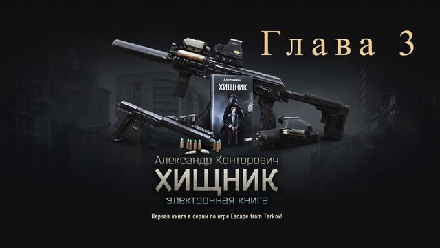 escape from tarkov книга Хищник Глава 3 смотреть онлайн