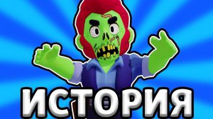 ИСТОРИЯ ЗОМБИ АПОКАЛИПСИС В БРАВЛ СТАРС ! ПРИКЛЮЧЕНИЯ БУЛЛА И БИБИ BRAWL STARS