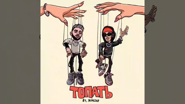 84, Nebezao - Топать