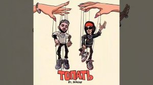 84, Nebezao - Топать