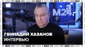 Интервью: Геннадий Хазанов – о юморе