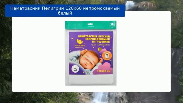 Наматрасник Пелигрин 120х60 непромокаемый белый обзор смотреть онлайн