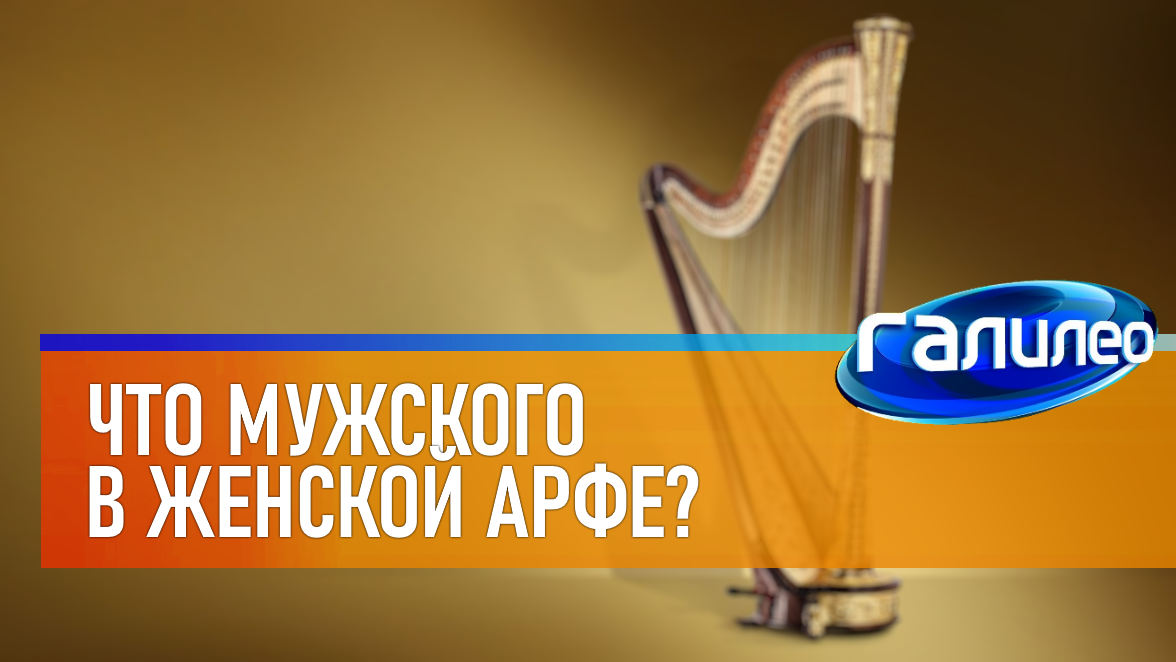 Галилео | 0033 ? Что мужского в женской арфе? смотреть онлайн