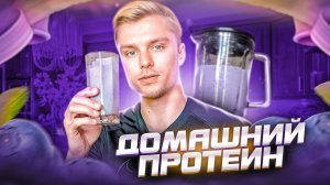Домашний протеиновый коктейль