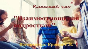 Классный час «Взаимоотношения подростков» Кравец С.В.