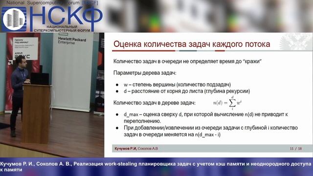 Реализация work-stealing планировщика задач с учетом кэш памяти и неоднородного доступа к памяти смотреть онлайн