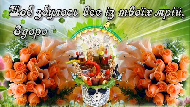 Надзвичайно яскраве вітання з Днем Народження! Музичне привітання! смотреть онлайн