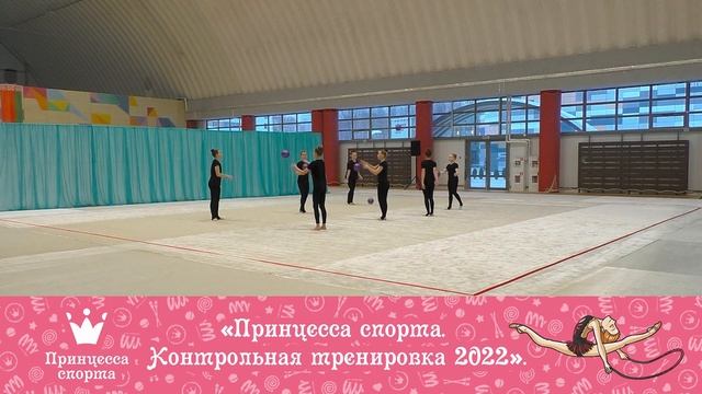 Принцесса спорта — Контрольная тренировка 2022 — Куклы — тренер Бокун Алина Валерьевна смотреть онлайн