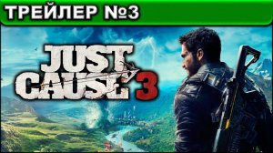 Just Cause 3 ● ТРЕЙЛЕР №3