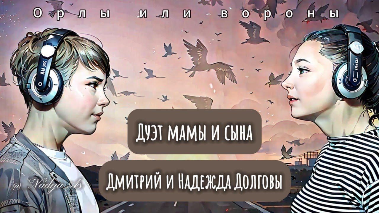 Орлы или вороны , дуэт мамы и сына смотреть онлайн