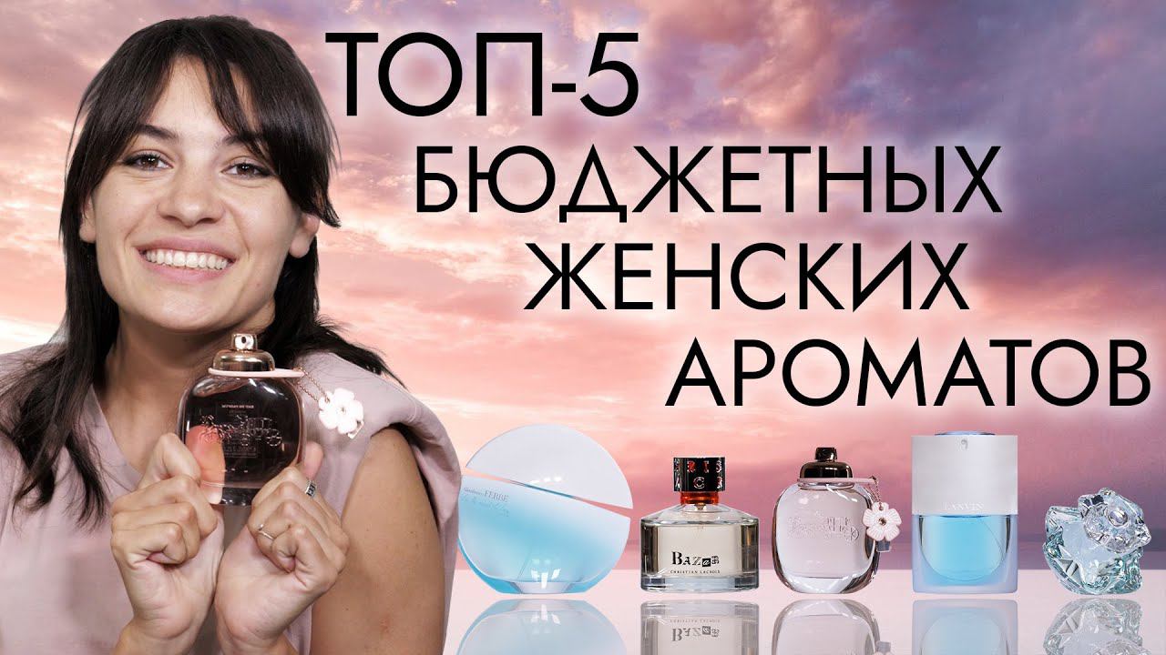 Пожалуй, лучший парфюм для женщин из бюджетного сегмента. Подборка недорогих женских ароматов смотреть онлайн